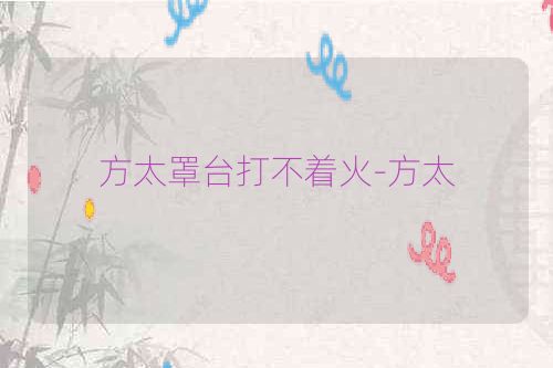 方太罩台打不着火-方太