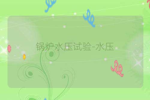 锅炉水压试验-水压