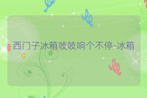西门子冰箱吱吱响个不停-冰箱