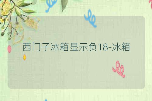 西门子冰箱显示负18-冰箱