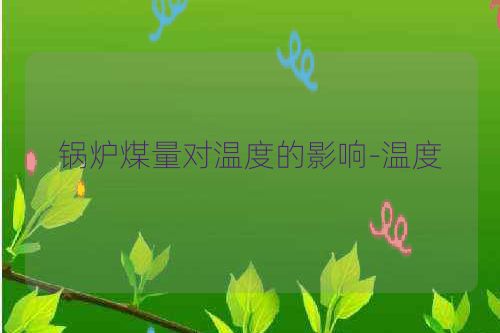 锅炉煤量对温度的影响-温度