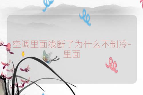 空调里面线断了为什么不制冷-里面