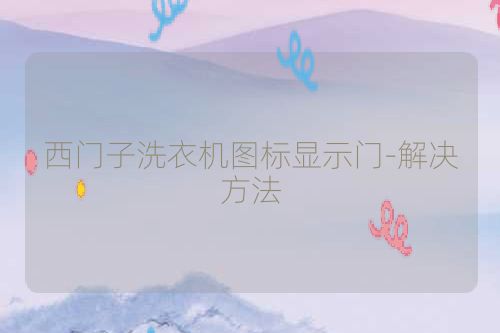 西门子洗衣机图标显示门-解决方法
