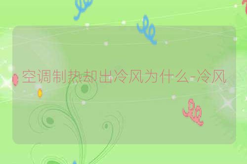 空调制热却出冷风为什么-冷风