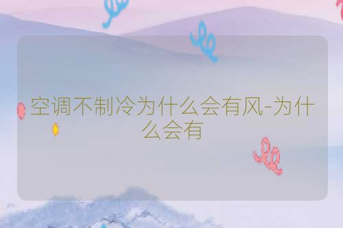 空调不制冷为什么会有风-为什么会有