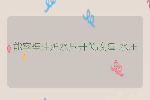 能率壁挂炉水压开关故障-水压