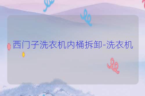 西门子洗衣机内桶拆卸-洗衣机