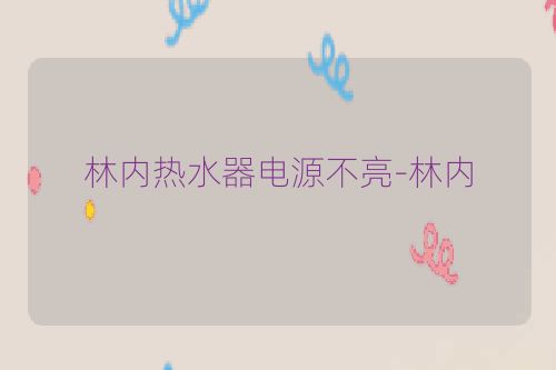 林内热水器电源不亮-林内