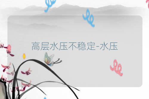 高层水压不稳定-水压