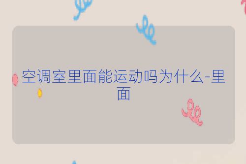 空调室里面能运动吗为什么-里面