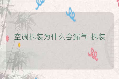 空调拆装为什么会漏气-拆装