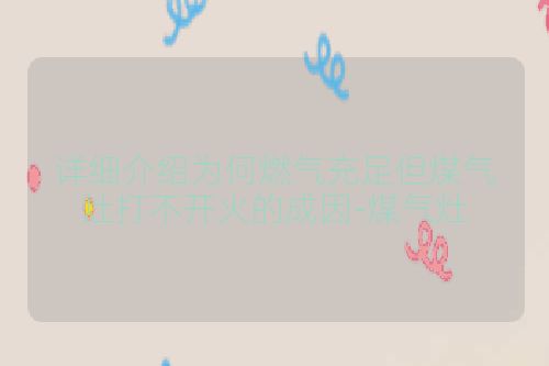 详细介绍为何燃气充足但煤气灶打不开火的成因-煤气灶