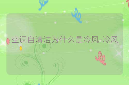 空调自清洁为什么是冷风-冷风
