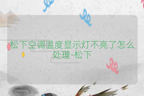 松下空调温度显示灯不亮了怎么处理-松下