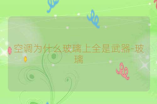 空调为什么玻璃上全是武器-玻璃