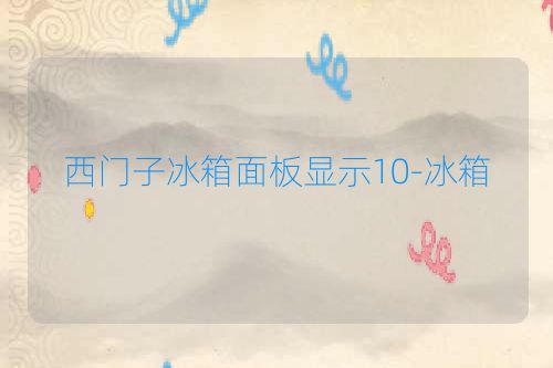西门子冰箱面板显示10-冰箱