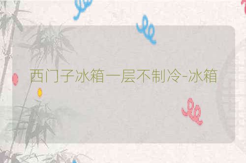 西门子冰箱一层不制冷-冰箱