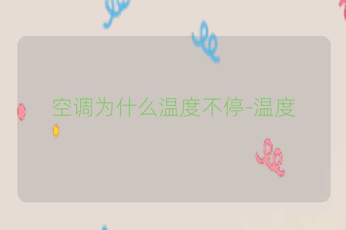 空调为什么温度不停-温度