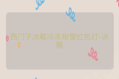 西门子冰箱冷冻报警红色灯-冰箱