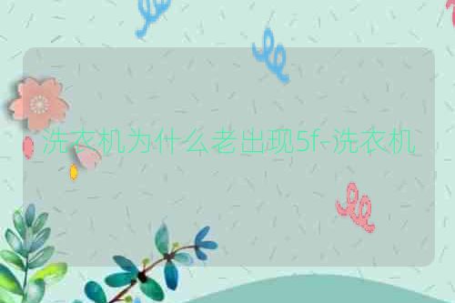 洗衣机为什么老出现5f-洗衣机