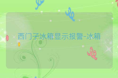 西门子冰箱显示报警-冰箱
