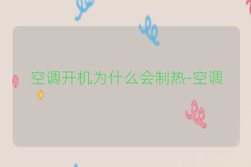 空调开机为什么会制热-空调