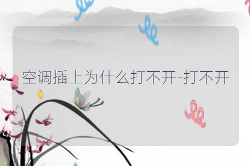 空调插上为什么打不开-打不开