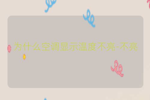 为什么空调显示温度不亮-不亮