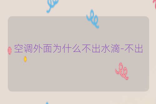 空调外面为什么不出水滴-不出
