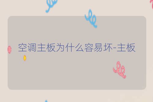 空调主板为什么容易坏-主板