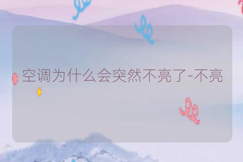 空调为什么会突然不亮了-不亮