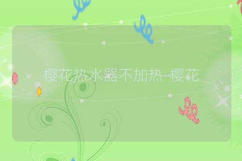 樱花热水器不加热-樱花