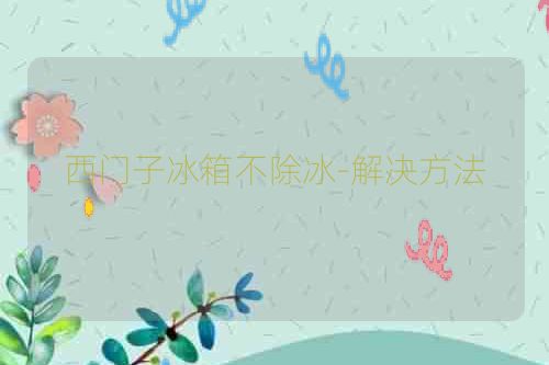 西门子冰箱不除冰-解决方法