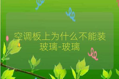 空调板上为什么不能装玻璃-玻璃