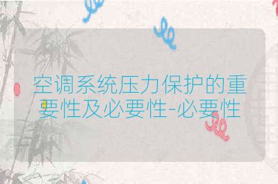 空调系统压力保护的重要性及必要性-必要性