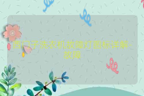 西门子洗衣机故障灯图标详解-故障