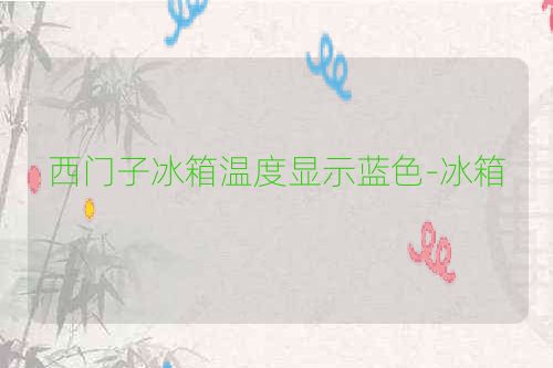 西门子冰箱温度显示蓝色-冰箱