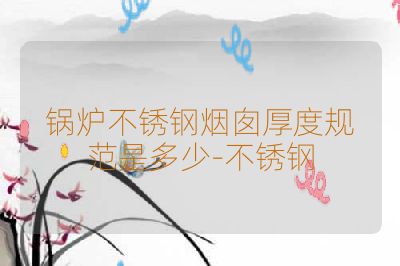 锅炉不锈钢烟囱厚度规范是多少-不锈钢