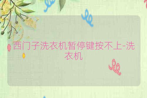 西门子洗衣机暂停键按不上-洗衣机