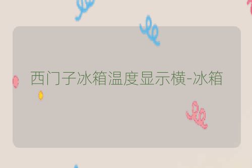 西门子冰箱温度显示横-冰箱
