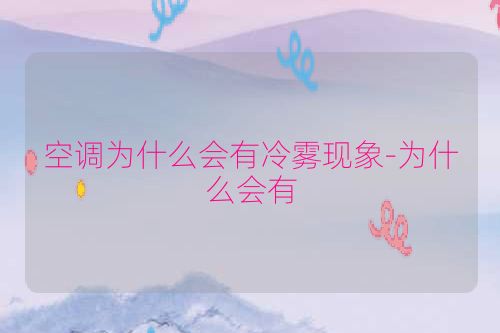空调为什么会有冷雾现象-为什么会有