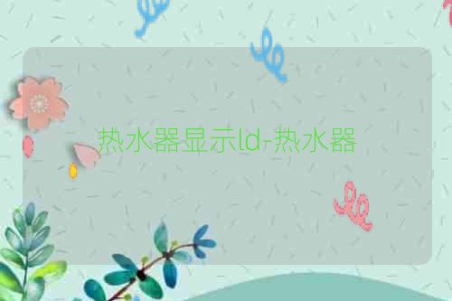 热水器显示ld-热水器