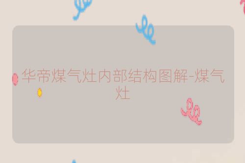 华帝煤气灶内部结构图解-煤气灶