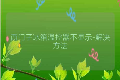 西门子冰箱温控器不显示-解决方法