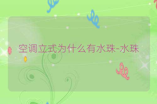 空调立式为什么有水珠-水珠
