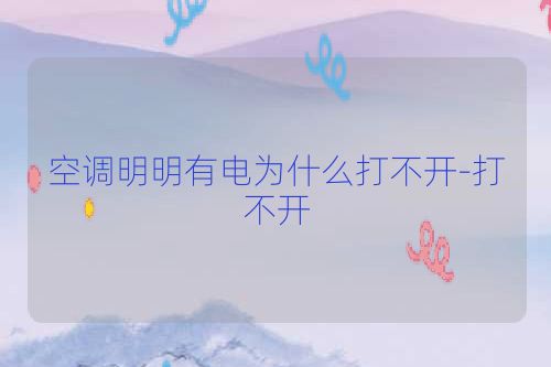 空调明明有电为什么打不开-打不开
