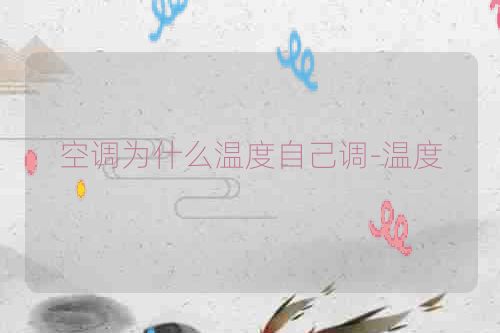 空调为什么温度自己调-温度