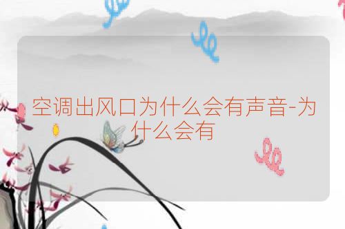 空调出风口为什么会有声音-为什么会有