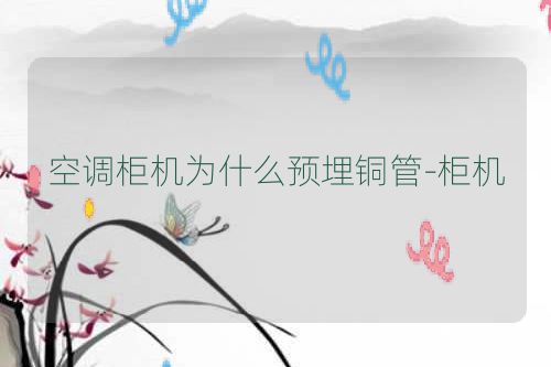 空调柜机为什么预埋铜管-柜机