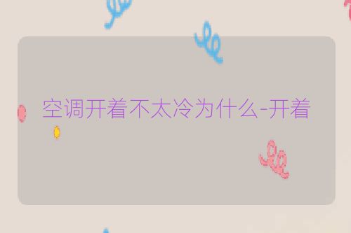 空调开着不太冷为什么-开着